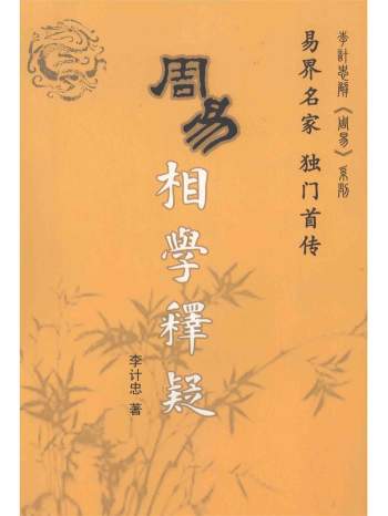 李计忠《周易相学》系列书籍5本PDF电子书