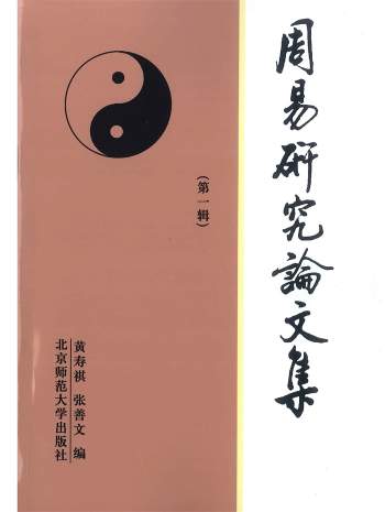 《周易研究论文集》共四辑.黄寿棋、张善文著