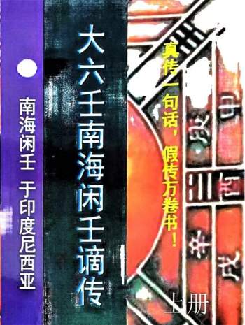 南海闲壬《大六壬谪传》上下册PDF电子书