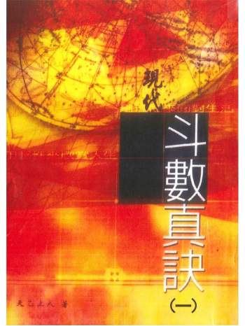 天乙上人《现代斗数真诀》六册PDF电子书百度网盘分享下载