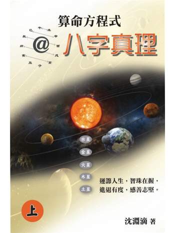 沈渊滴《算命方程式@八字真理》上下2册