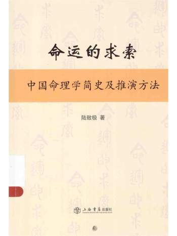 《命运的求索 中国命理学简史及推演方法》陆致极著 479页
