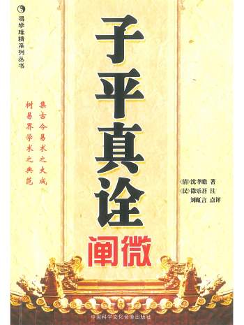 《子平真诠阐微》刘虹言点评244页