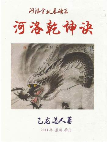 《河洛乾坤诀》飞龙道人著140页