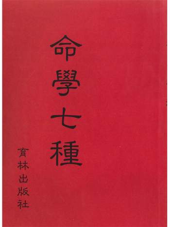 《命学七种》古本170页PDF电子书