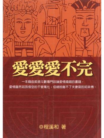 紫微斗数书籍《爱爱爱不完》程溪和著 412页