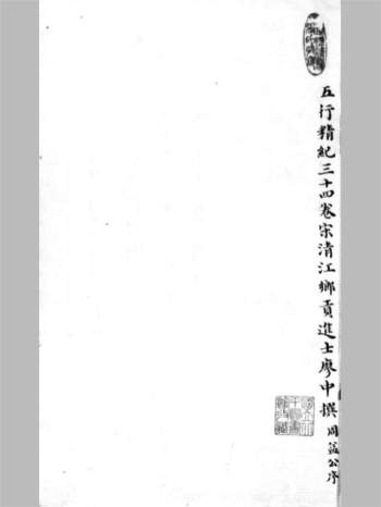 《五行精纪 》[宋]廖中撰.清琴川张氏小琅嬛福地精钞本445页