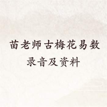 苗老师古梅花易数培训进阶课程音频讲义 含古梅初级+高级课程