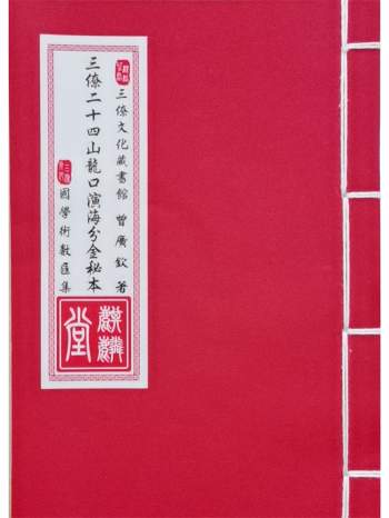 《三僚二十四山龙口演海分金秘本》曾广钦著 38页