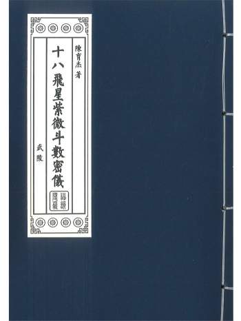 《十八飞星紫微斗数密仪》陈育杰著 450页