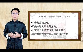 德祥老师《奇门遁甲寻人寻物的方法》2集视频约17分钟