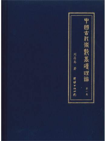 《中国古代术数基础理论》（全五卷）刘昌易著