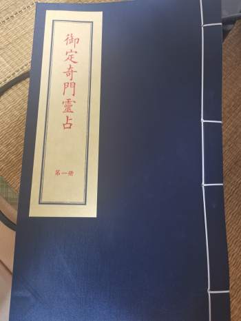 《御定奇门灵占》四册.子部珍本备要第233种.郑同点校（拍照版）