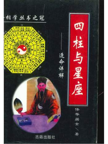《四柱与星座》伟华居士 320页