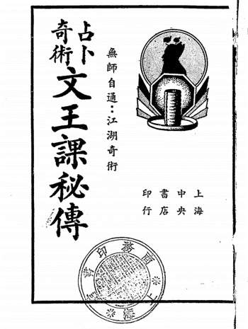 《占卜奇术文王课秘传》民国二十四年（1935）上海中央书店上海星命研究社编辑