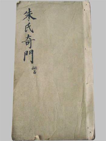 《朱氏奇门秘占》古奇门正统传承手抄本（拍照版）70页双面