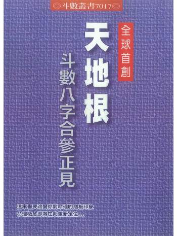 《天地根斗数八字合参正见》简志升、吴心慧合著370页