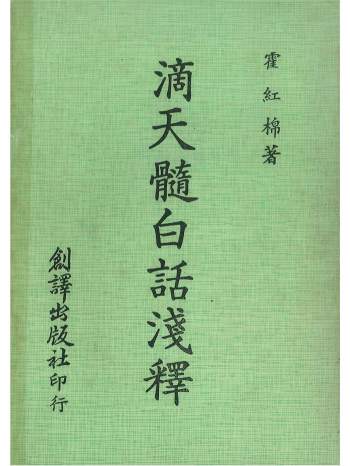 《滴天髓白话浅释》霍红棉著 164页
