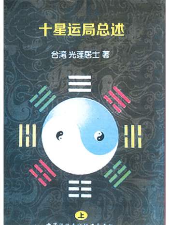 《十星运局总述》上下册.光莲居士著