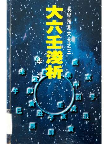 《大六壬浅析》李洲著 199页