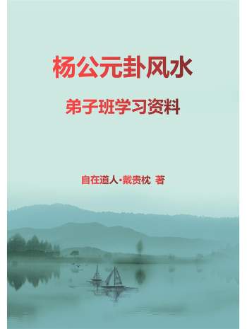 《杨公元卦风水》自在道人戴贵忱著92页高清打印版