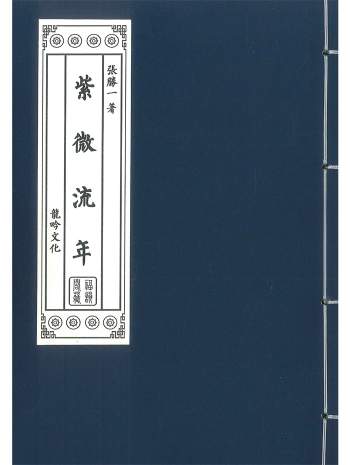 《紫微流年》张胜一著 314页