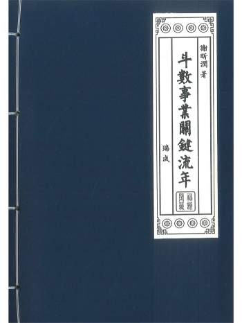 《斗数事业关键流年》谢昕润著 342页