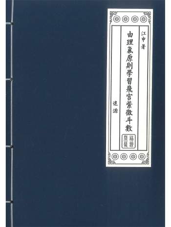 《由理气原则学习飞宫紫微斗数》江申著 392页