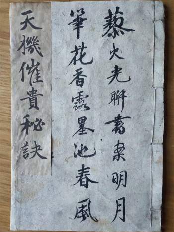 《天机催贵要诀》清抄本原色版42页双面（非完整版）