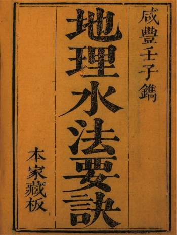 《地理水法要诀》纪大奎著.咸丰壬子年本家藏板195页