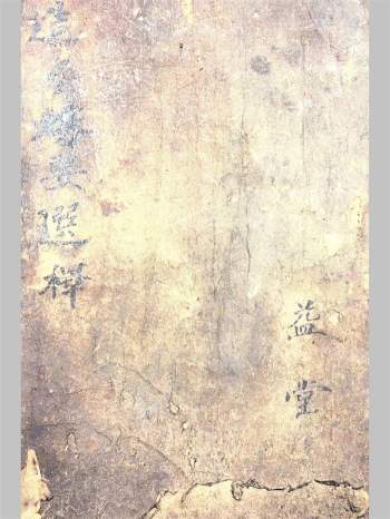 造葬嫁娶择日秘本《造塟嫁娶选择》54筒子页