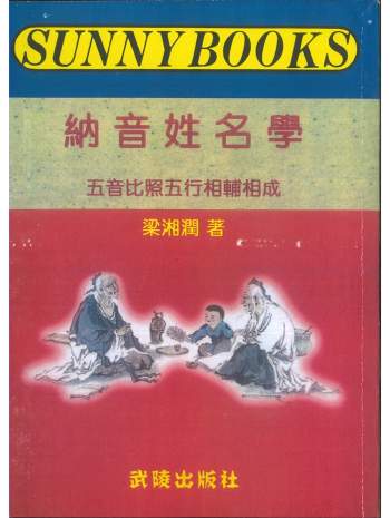 《纳音姓名学》梁湘润著 108页电子书