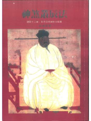 《神煞丛辰法》梁湘润著 184页