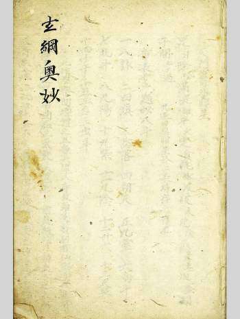 道教类抄本《玄纲奥妙》45个双页面