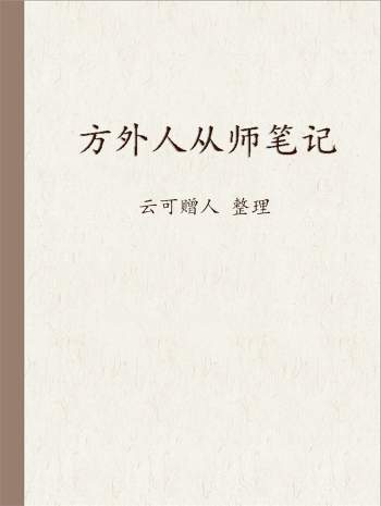 《方外人从师笔记》云可赠人整理 203页