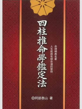 《四柱推命学鉴定法》阿部泰山著 338页