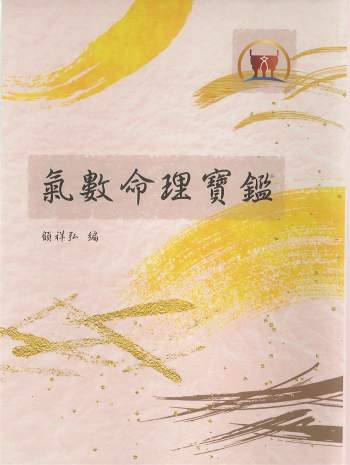 《气数命理宝鉴》顾祥弘编 685页（清晰度低）