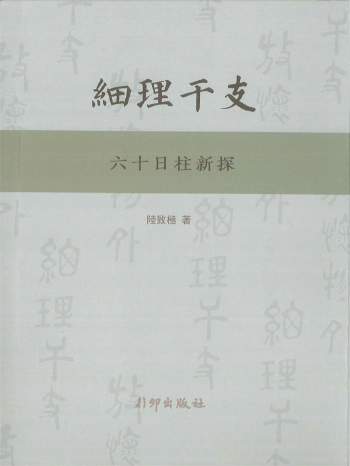 《细理干支六十日柱新探》陆致极著 492页