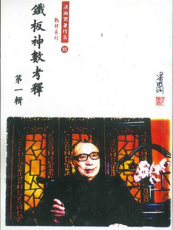 《铁板神数考释》共四辑.梁湘润著作集 共2480页