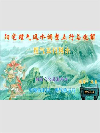 庄易《阳宅理气风水调整五行与化解》理气五行风水、风水形势重阴阳、理气重五行146页彩色版