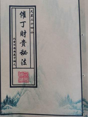 天星二十四山《催丁财贵秘法》民间珍藏本146页
