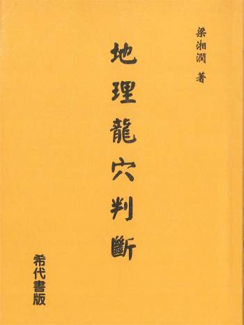 《地理龙穴判断》梁湘润著  404页