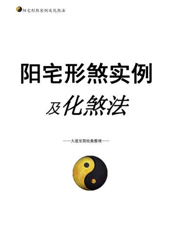 阳宅形家障眼法《 阳宅形煞实例及化煞法》化解121页高清彩色版