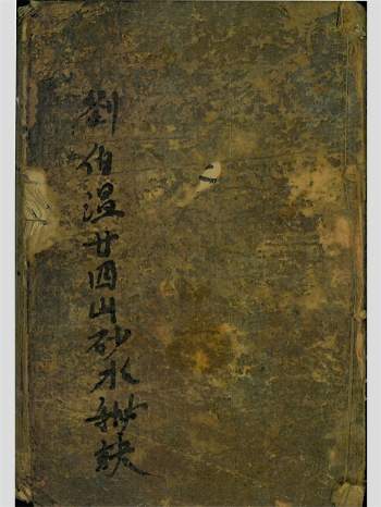 风水堪舆古籍《刘伯温二十四山砂水秘诀》186页