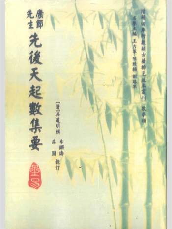 《康节先生先后天起数集要》[清]吴道明辑.庄圆、李锵涛校订160页