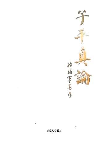 《子平真论》韩海军著 409页PDF电子书