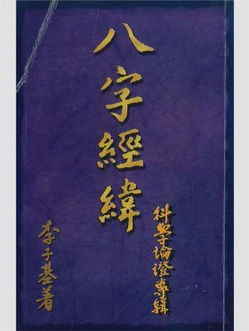 《八字经纬 科学论证专辑》李子基著 248页