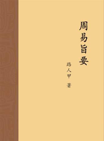 《周易旨要》路人甲著 362页PDF电子书