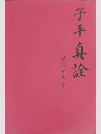 《子平真诠》韩海军著 408页PDF电子书