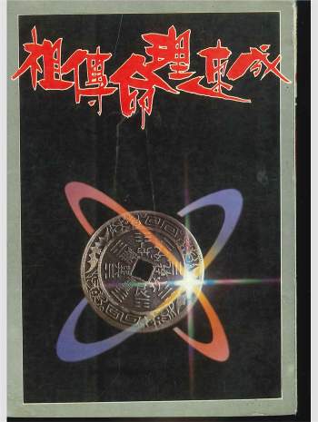 《祖传命理速成》柯文翰著 302页PDF电子版